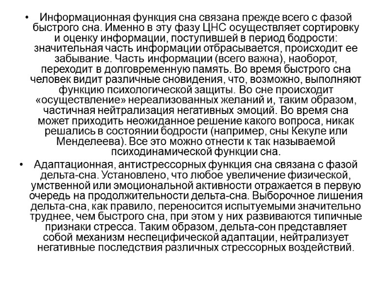 Информационная функция сна связана прежде всего с фазой быстрого сна. Именно в эту фазу Информационная функция сна связана прежде всего с фазой быстрого сна. Именно в эту фазу